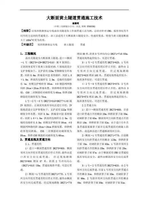 大断面黄土隧道贯通施工技术