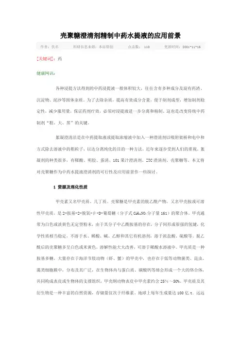 壳聚糖澄清剂精制中药水提液的应用前景