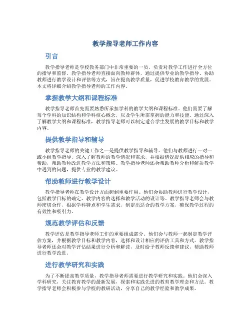 教学指导老师工作内容