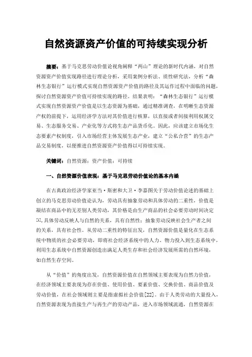 自然资源资产价值的可持续实现分析