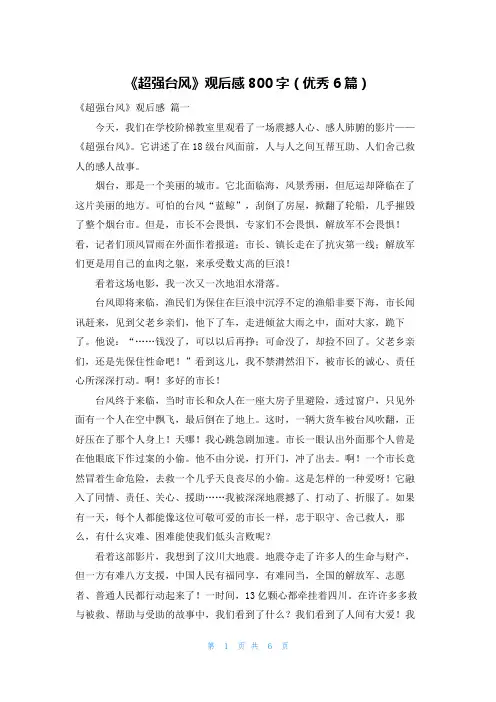 《超强台风》观后感800字(优秀6篇)