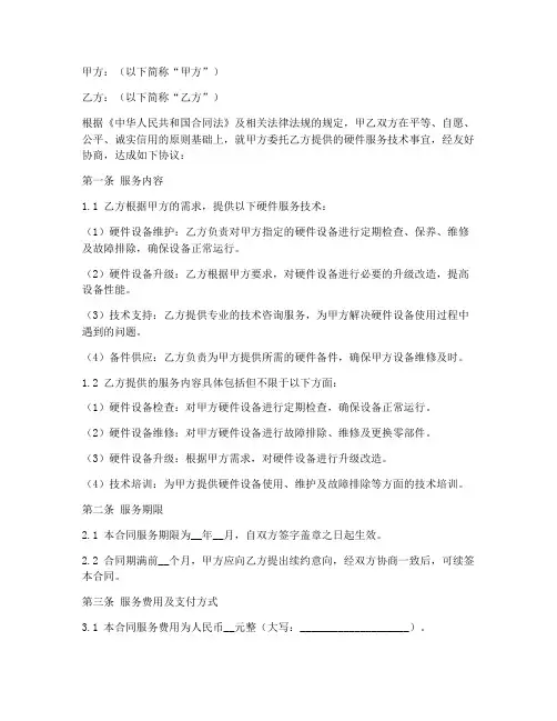 硬件服务技术合同模板范本