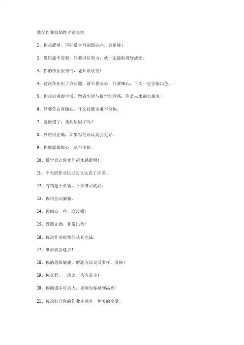数学作业鼓励性评语集锦