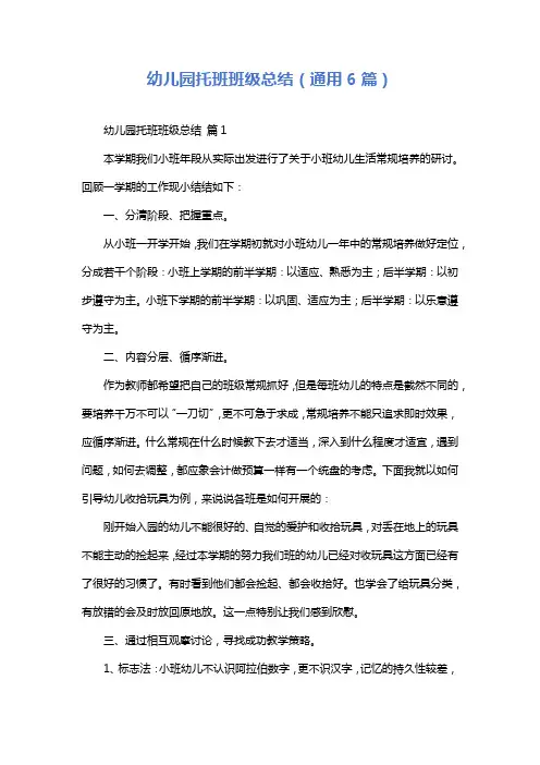 幼儿园托班班级总结(通用6篇)