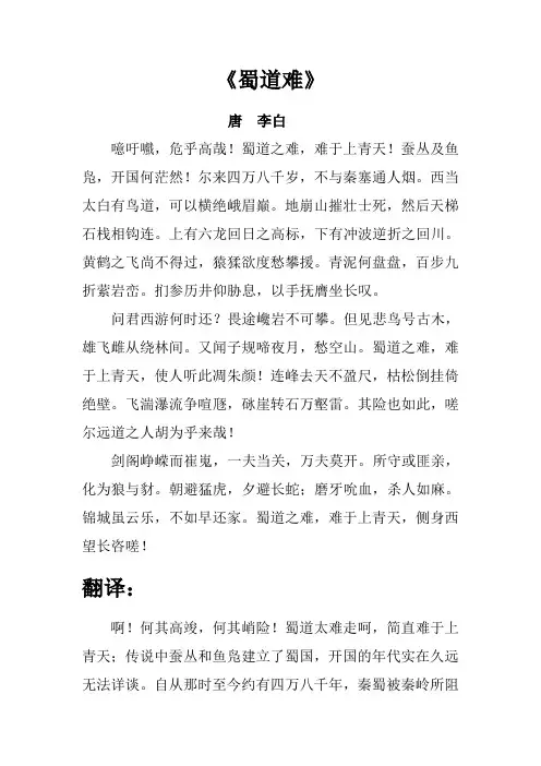 蜀道难原文及翻译注释加拼音