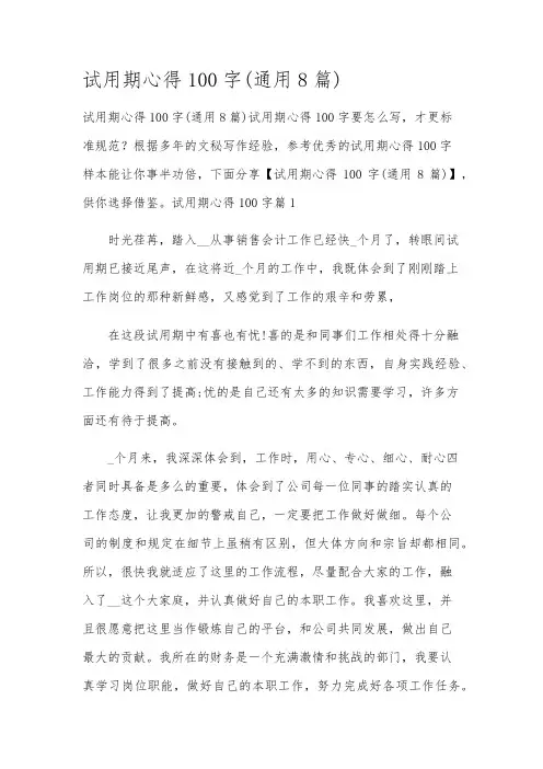 试用期心得100字(通用8篇)