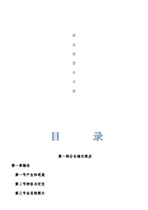 超市连锁经营管理概述