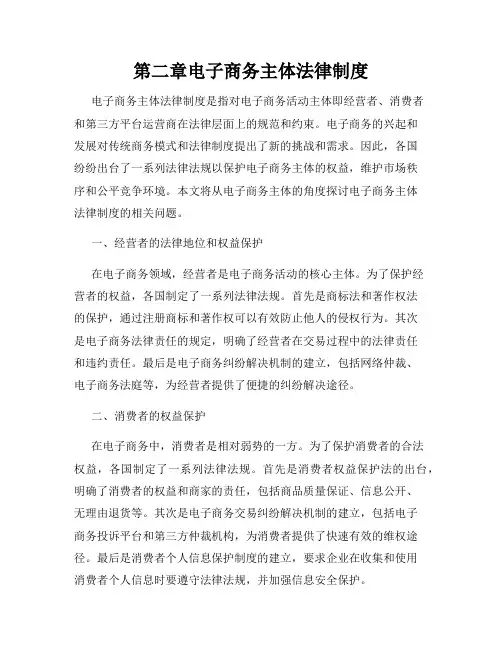 第二章电子商务主体法律制度