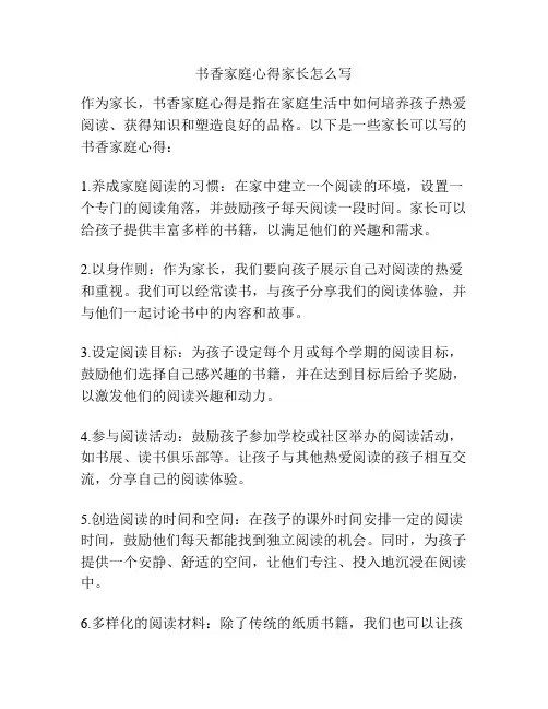 书香家庭心得家长怎么写