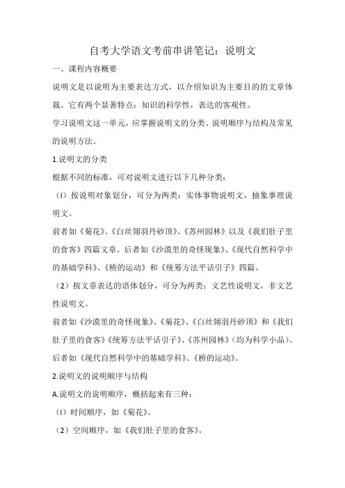 自考大学语文考前串讲笔记：说明文