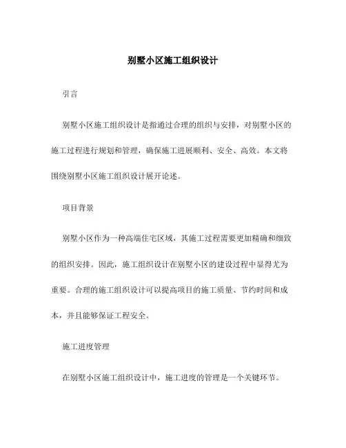 别墅小区施工组织设计