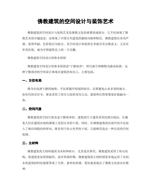 佛教建筑的空间设计与装饰艺术