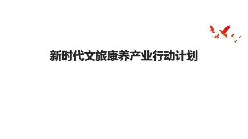 新时代文旅康养产业行动计划
