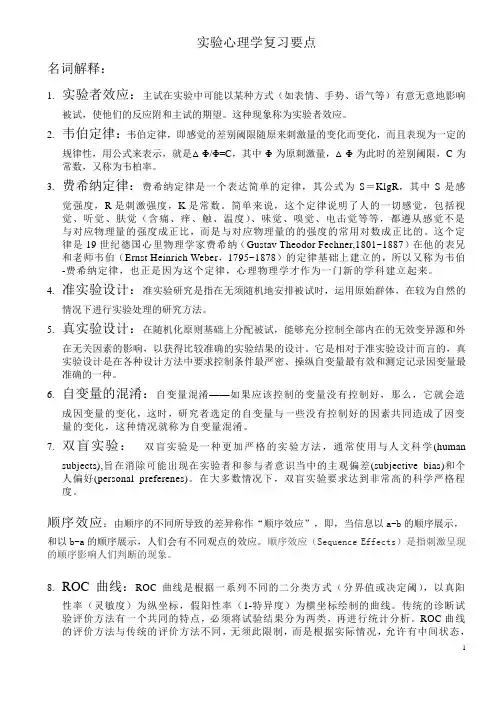 实验心理学复习要点