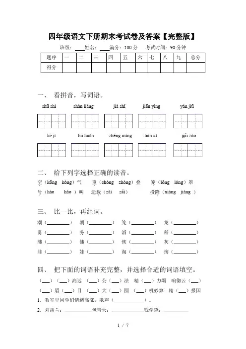 四年级语文下册期末考试卷及答案【完整版】