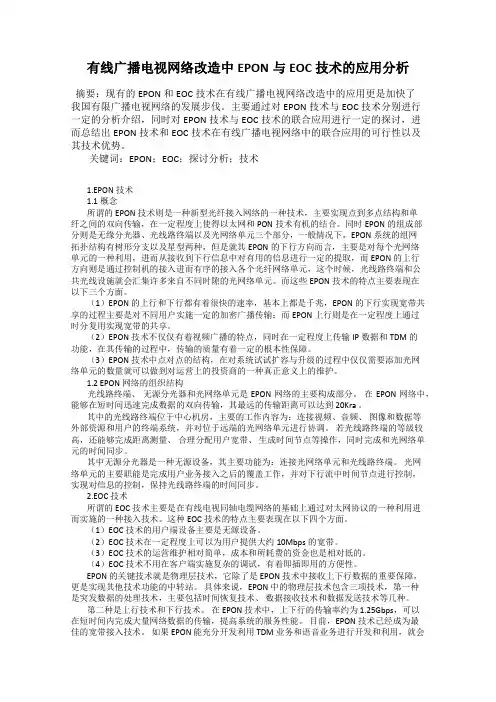 有线广播电视网络改造中EPON与EOC技术的应用分析
