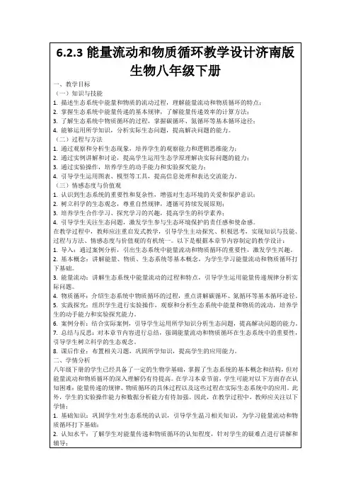 6.2.3能量流动和物质循环教学设计济南版生物八年级下册
