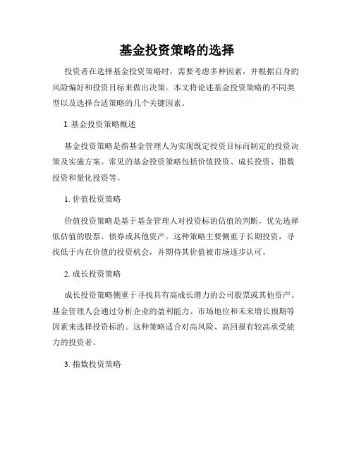 基金投资策略的选择