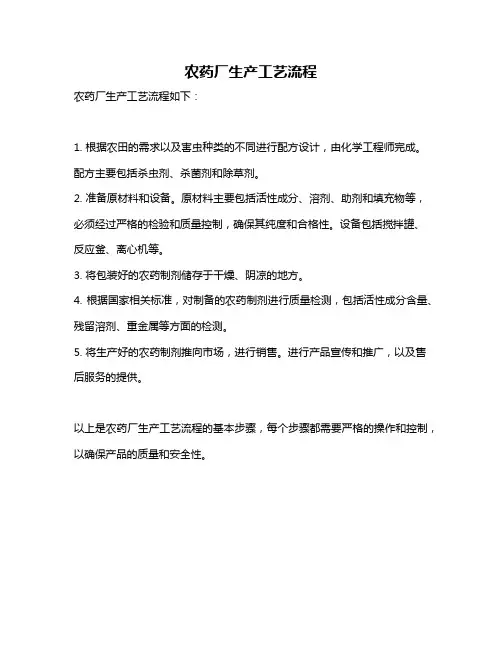 农药厂生产工艺流程