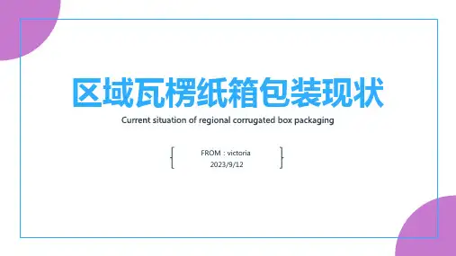 2023年浅议区域瓦楞纸箱包装现状及发展趋势