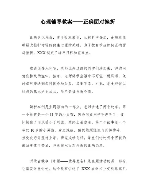 心理辅导教案——正确面对挫折