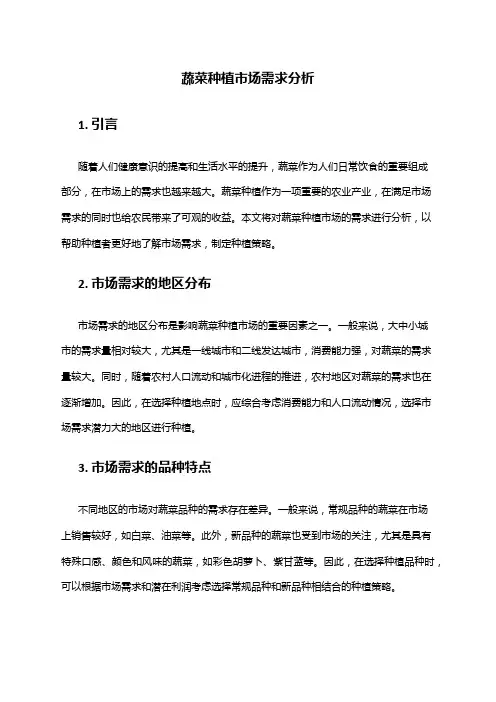 2024年蔬菜种植市场需求分析