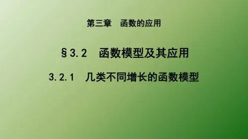 人教新课标A版《必修1》3.2.1  几类不同增长的函数模型