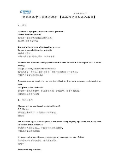 环球雅思中小学-【托福作文必知名人名言】-推荐下载