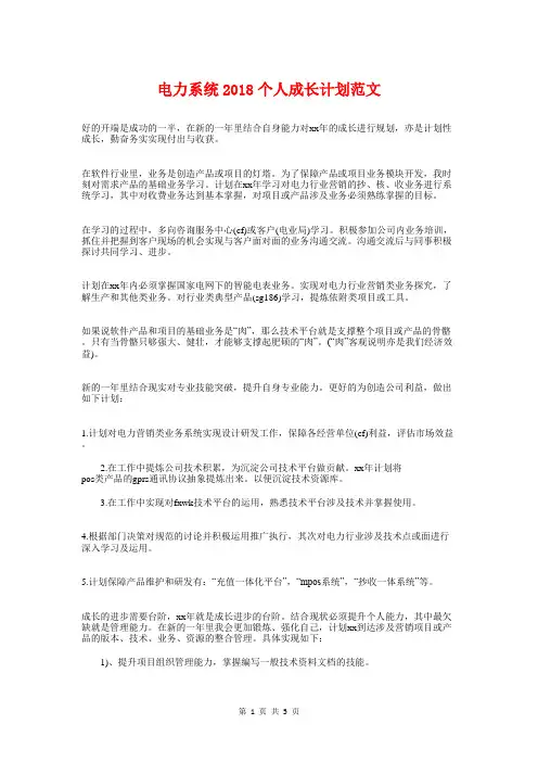 电力系统2018个人成长计划范文与电力财务工作计划汇编