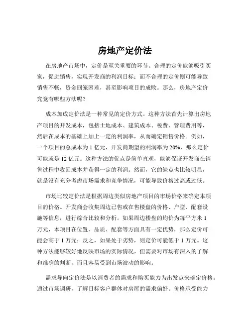 房地产定价法