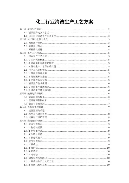 化工行业清洁生产工艺方案_1