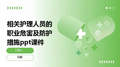 相关护理人员的职业危害及防护措施ppt课件