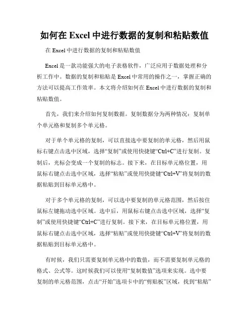如何在Excel中进行数据的复制和粘贴数值