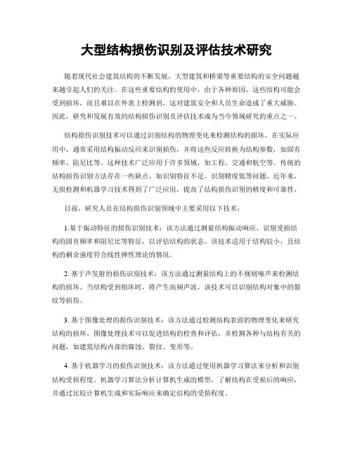 大型结构损伤识别及评估技术研究