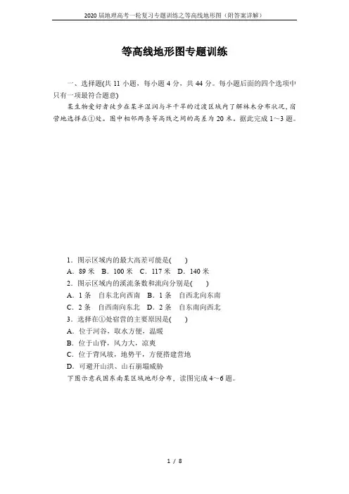 2020届地理高考一轮复习专题训练之等高线地形图(附答案详解)