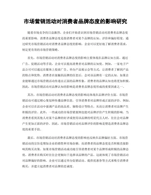 市场营销活动对消费者品牌态度的影响研究