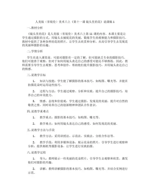 人美版(常锐伦)美术六上《第十一课镜头里的花》说课稿1