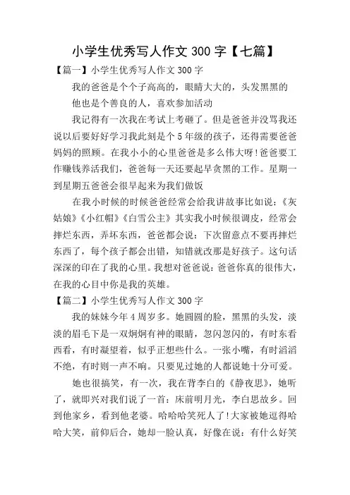 小学生优秀写人作文300字【七篇】