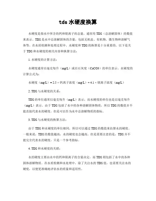 tds水硬度换算