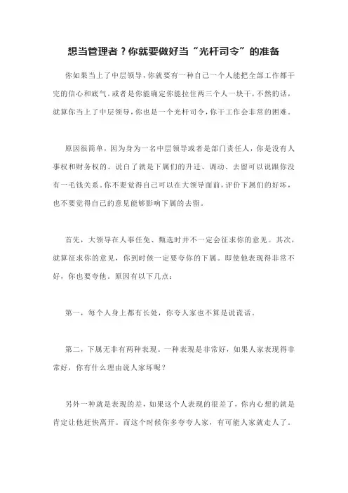 想当管理者？你就要做好当“光杆司令”的准备