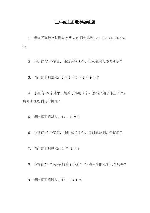三年级上册数学趣味题