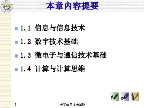 最新大学课程信息技术第一章PPT课件