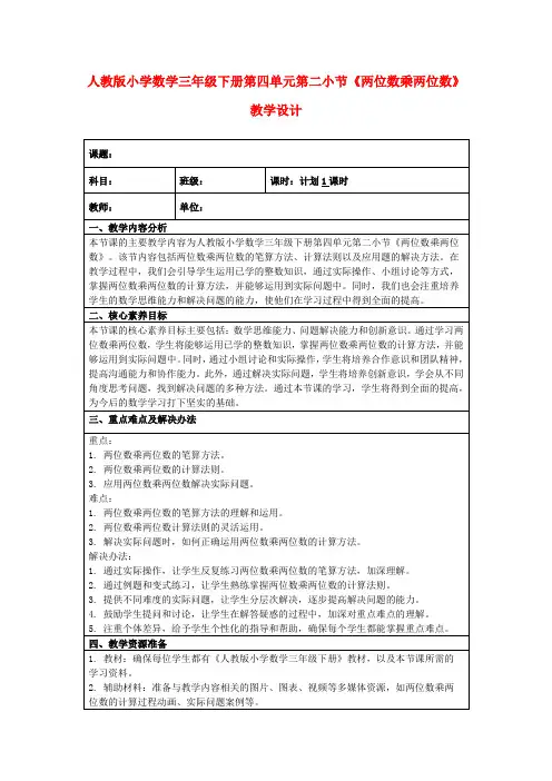 人教版小学数学三年级下册第四单元第二小节《两位数乘两位数》教学设计