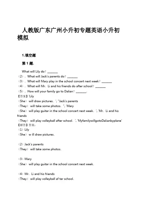 人教版广东广州小升初专题英语小升初模拟试卷及解析