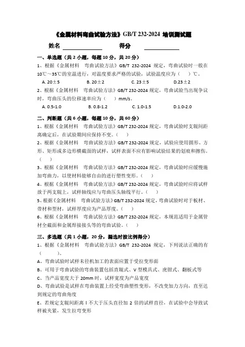 《金属材料弯曲试验方法》GB T 232-2024 培训测试题及答案