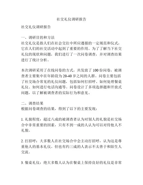 社交礼仪调研报告