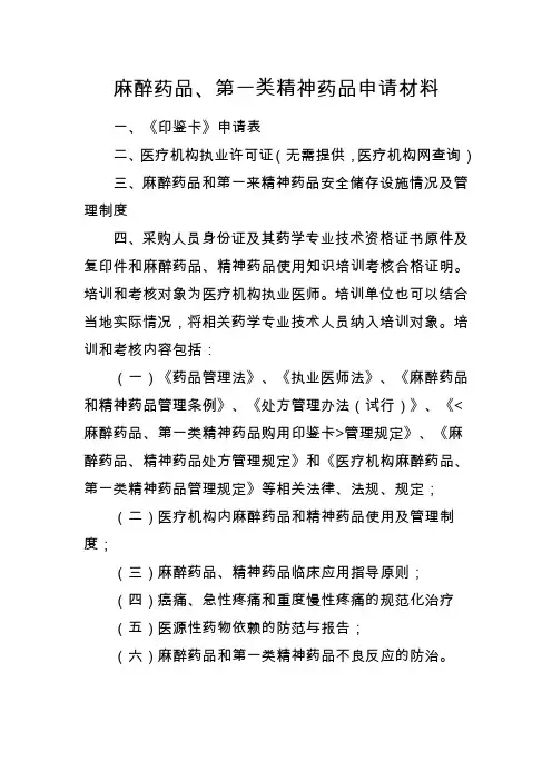 麻醉药品、第一类精神药品申请资料