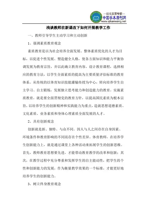 教师在新课改下如何开展教学工作