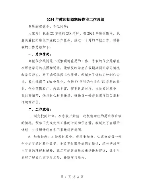 2024年教师批阅寒假作业工作总结