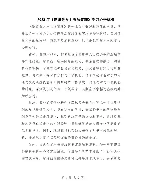 2023年《高绩效人士五项管理》学习心得标准